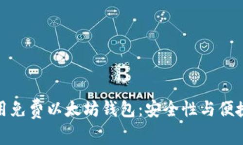 如何选择和使用免费以太坊钱包：安全性与便捷性的完美结合