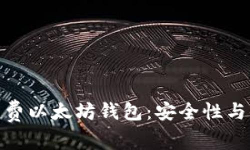 如何选择和使用免费以太坊钱包：安全性与便捷性的完美结合
