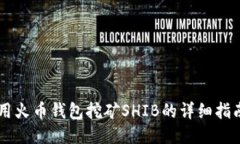 用火币钱包挖矿SHIB的详细