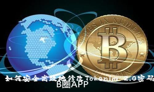  如何安全高效地修改Tokenim 2.0密码
