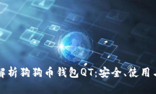 全面解析狗狗币钱包QT：安全、使用与指南