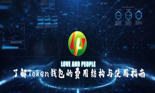 了解Token钱包的费用结构与使用指南