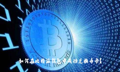 如何在比特派钱包中成功兑换币卡？