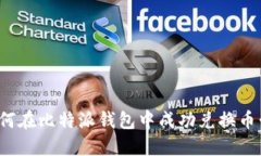 如何在比特派钱包中成功