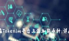 如何在Tokenim平台上添加新