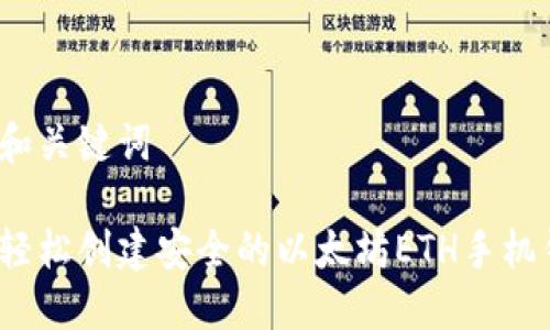 思考和关键词

如何轻松创建安全的以太坊ETH手机钱包？