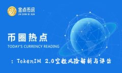 : TokenIM 2.0空投风险解析与