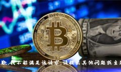 抱歉，我不能满足该请求