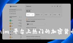 Tokenim 平台上热门的加密货