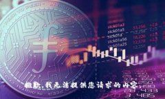 抱歉，我无法提供您请求