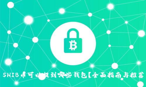 SHIB币可以提到哪些钱包？全面指南与推荐
