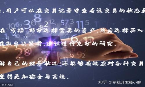 baioti如何查看和管理Tokenim 2.0钱包的总资产/baioti
Tokenim 2.0, 钱包管理, 总资产查看/guanjianci

在数字货币投资的浪潮中，钱包的作用显得尤为重要。Tokenim 2.0作为一种新型的数字资产管理工具，允许用户集中管理各种数字货币资产。对于很多用户来说，了解自己钱包的总资产状况是非常重要的。本文将详细介绍如何查看和管理Tokenim 2.0钱包的总资产，以及一些相关的最佳实践和常见问题。

一、了解Tokenim 2.0钱包
Tokenim 2.0钱包是一个数字资产管理工具，兼具安全性和便捷性。用户可以在这个钱包中存储、发送和接收多种数字货币，包括比特币、以太坊等。相比于早期版本，Tokenim 2.0在用户界面、功能设计和安全性方面都有了显著的提升。用户能够通过简单直观的操作，轻松管理自己的资产。

二、查看总资产
在Tokenim 2.0中查看总资产的过程相对简单。用户可以登录他们的账户，系统会自动显示出每种数字资产的余额和当前的市场价值，从而计算出总资产。

ul
  li步骤1：打开Tokenim 2.0应用程序或网站，输入登录信息，进入主界面。/li
  li步骤2：在主界面中，你将看到各个数字货币的详细信息，包括每种货币的余额、当前价格以及总资产。/li
  li步骤3：总资产通常会被单独列出，用户可以轻松地看到自己所有资产的总和，以及这些资产的实时市场表现。/li
/ul

值得一提的是，Tokenim 2.0在显示总资产时，会考虑市场波动，因此金额可能会随时变化。这样可以让用户实时掌握资产状况，及时做出投资决策。

三、管理总资产的最佳实践
管理数字资产并不仅仅是查看总资产那么简单。要有效地管理Tokenim 2.0钱包中的总资产，用户需要考虑以下几点最佳实践：

ul
  li定期审计：用户应定期检查钱包中的各类资产，确保没有异常活动或资产丢失。/li
  li设置安全措施：启用双重验证等安全功能，以保护钱包不被黑客攻击。/li
  li分散投资：用户应将资产分散，以降低风险。此外，可以考虑定期进行资产再平衡，以保持理想的投资组合。/li
  li市场研究：随时关注市场动态和新的投资机会，根据市场变化灵活调整投资策略。/li
/ul

四、常见问题解答

h4问题1：如何确保Tokenim 2.0钱包的安全性？/h4
在任何数字资产管理工具中，安全性都是用户最关心的问题之一。Tokenim 2.0钱包提供了多种安全措施来保护用户的资产。包括强密码、双重身份验证和种子短语保护等。

用户在创建钱包时，应确保密码复杂且唯一，不易被破解。同时，启用双重身份验证，将增加额外的安全防护层。在使用Tokenim 2.0时，务必定期备份钱包数据，保存在安全的地方，以防意外情况生的丢失。

此外，用户应避免在公共网络下交易，避免在不可信的网站上输入钱包的敏感信息，保持警惕性，以防止钓鱼攻击等网络安全威胁。

h4问题2：什么是Tokenim 2.0钱包的种子短语，它有什么作用？/h4
种子短语是一组随机生成的单词，用户在创建Tokenim 2.0钱包时会得到这一组短语。这个短语是恢复钱包的关键，用户需要在安全的地方存储，以防丢失访问权限。

如果用户的设备丢失或需要更换设备，通过输入种子短语，用户可以重新生成钱包及其所有资产。因此，保持种子短语的机密和安全至关重要。

h4问题3：如何处理Tokenim 2.0钱包中的交易问题？/h4
在使用Tokenim 2.0钱包期间，用户可能会遭遇各种交易问题，如交易延迟、失败等。当遇到这样的情况时，首先检查交易的确认状态。

如果交易未能成功，用户可以查看交易记录，了解失败原因。常见的原因包括网络拥堵、手续费不足等。在解决问题时，用户可以尝试重新发起交易或调整手续费。此外，Tokenim 2.0也提供了客户支持功能，用户可询问专业顾问获取帮助。

h4问题4：如何撤回或转移Tokenim 2.0钱包中的资产？/h4
用户可以通过几个简单的步骤撤回或转移Tokenim 2.0钱包中的资产。首先，用户需要进入钱包的“发送”部分，在这里输入接收方的地址和转账金额。

应确保输入的接收地址准确无误，并了解该地址所需的网络确认时间及手续费。确认信息无误后，点击确认交易即可完成转移。之后，用户可以在交易记录中查看该交易的状态和确认进程。

h4问题5：Tokenim 2.0钱包如何进行资产的买入和卖出操作？/h4
Tokenim 2.0钱包内通常会提供便捷的买入卖出功能。用户可以通过接入交易市场，直接在钱包中买入或卖出数字资产。用户可以在“市场”部分选择需要的资产，然后选择买入或卖出选项，输入交易金额及价位。

在交易时，确保选择合适的市场和手续费，同时观察市场变化调整买卖策略。此外，对资产的评估与市场形势的分析至关重要，用户在做出决策前，建议进行充分的研究。

总结
Tokenim 2.0钱包为用户提供了一个安全、便捷的管理数字资产的平台。通过了解总资产的查看与管理技巧，不仅能让用户清晰了解自己的财务状况，还能够有效应对各种交易需求。

无论是在数字资产的购买、出售还是安全管理方面，用户都应保持警惕并不断更新自己的知识与技巧，让Tokenim 2.0钱包的使用变得更加安全与高效。