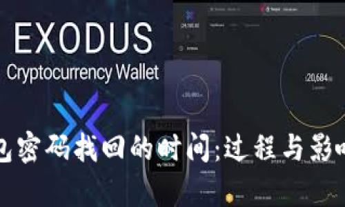 比特币钱包密码找回的时间：过程与影响因素解析