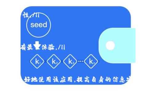 为了让您更好地理解问题和寻找解决方案，以下是相关信息：请您找到可能的、关键词、内容结构，并设定问题：

tiaoti如何解决Tokenim 2.0身份认证闪退问题?/tiaoti

Tokenim 2.0, 身份认证, 闪退/guanjianci

引言
Tokenim 2.0是一款流行的身份认证应用程序，为用户提供了安全的身份验证和管理机制。然而，许多用户在使用该应用程序时遇到了闪退现象，这直接影响了他们的使用体验。在本文中，我们将探讨导致Tokenim 2.0身份认证闪退的原因，并提供解决方案。

Tokenim 2.0的功能介绍
Tokenim 2.0是一款为了提高用户安全性而开发的身份认证工具，它可以帮助用户在多个平台上保护他们的个人信息和账户安全。应用程序通过多重身份验证、指纹识别等多种方式来确保用户信息的安全。Tokenim 2.0还支持多个设备之间的数据同步，方便用户在不同环境中使用。

Tokenim 2.0闪退的原因解析
闪退是指应用程序在运行过程中突然关闭，通常导致用户无法继续使用该软件。Tokenim 2.0闪退可能由以下几种原因导致：
ol
listrong软件漏洞：/strong如果Tokenim 2.0在某些情况下存在未修复的漏洞，可能会导致闪退。/li
listrong设备兼容性：/strong某些用户的设备可能与Tokenim 2.0不兼容，尤其是在运行旧版操作系统时。/li
listrong内存不足：/strong运行Tokenim 2.0需要一定的系统内存，如果设备的内存资源不足，可能会导致应用程序崩溃。/li
listrong网络问题：/strongTokenim 2.0在进行身份认证时需要网络支持，网络不稳定可能会干扰其正常运行。/li
listrong用户设置错误：/strong用户可能在应用中设置了不正确的参数，或者未按照正确的步骤进行操作。/li
/ol

如何解决Tokenim 2.0闪退问题
为了解决Tokenim 2.0闪退问题，用户可以尝试以下几种解决方法：
ol
listrong更新应用程序：/strong确保Tokenim 2.0是最新版本。开发者会定期推出更新，以修复已知bug和提升功能。/li
listrong清理缓存：/strong用户可以尝试清理Tokenim 2.0的缓存数据，这有助于提升应用程序性能。/li
listrong检查网络连接：/strong确保设备的网络连接良好，并且在进行身份验证时，网络稳定。/li
listrong重启设备：/strong有时，仅需重启设备即可解决闪退问题，释放系统资源。/li
listrong重新安装应用：/strong如果其他方法均无效，可以尝试卸载Tokenim 2.0，然后重新安装。/li
/ol

可能的相关问题
ol
liTokenim 2.0闪退是否与设备型号有关？/li
li如何提升Tokenim 2.0的稳定性？/li
liTokenim 2.0在不同操作系统上的表现如何？/li
li当Tokenim 2.0未响应时，我该怎么办？/li
liTokenim 2.0和其他身份认证工具相比，有何优势？/li
/ol

Tokenim 2.0闪退是否与设备型号有关？
在使用Tokenim 2.0时，设备型号的确可能影响应用程序的表现。不同设备的硬件配置、操作系统版本和系统设置都会导致应用程序的兼容性问题。一般来说，较旧的设备往往配备有较低的内存和处理能力，可能无法支持Tokenim 2.0所需的资源，导致闪退现象的发生。

此外，某些设备的特定型号可能与Tokenim 2.0的编程语言或开发环境存在兼容性问题，导致应用无法正常运行。为了排除这一问题，用户可以访问Tokenim的官方网站，查看推荐的设备配置和支持的设备型号，并确定自己的设备是否在支持列表内。如果发现自己的设备不兼容，可以考虑进行硬件升级或更换设备。

对于不兼容的设备，用户还可以尝试使用模拟器等方法在其他硬件上运行Tokenim 2.0。如果成功运行，则说明问题与特定设备型号有关。

如何提升Tokenim 2.0的稳定性？
为了提升Tokenim 2.0的稳定性，用户可以采取以下措施：
ol
listrong定期更新：/strong始终保持Tokenim 2.0为最新版本。从官方渠道下载应用更新，修复bug和提升功能的更新能有效提高稳定性。/li
listrong设备性能：/strong清理设备上不必要的应用程序和文件，以释放存储空间和内存。关闭后台运行的应用以提高Tokenim的运行效率。/li
listrong网络：/strong确保使用质量良好的网络连接。避免在信号不良的环境中进行身份验证，例如使用强度稳的WIFI连接，而不是不稳定的移动数据网络。/li
listrong用户反馈：/strong及时反馈问题给Tokenim的客服。用户的反馈能够帮助开发者应用，并在未来的版本中进行改进。/li
/ol

Tokenim 2.0在不同操作系统上的表现如何？
Tokenim 2.0的表现因操作系统而异。通常情况下，iOS和Android平台对Tokenim的支持较好，用户普遍反馈良好。两者在硬件资源和安全性管理上有差异，这影响了Tokenim 2.0的运行方式。

在iOS系统上，由于Apple公司对于应用权限的严格管理，Tokenim 2.0往往能更高效地运行，用户体验相对稳定。因此，iOS用户较少出现闪退现象，并且应用崩溃后更易于恢复。

而在Android操作系统上，受制于不同厂商的定制，Tokenim 2.0的表现可能存在差异。部分老旧型号的Android设备可能因为操作系统版本过低而与Tokenim 2.0潜在不兼容，导致闪退现象。同时，由于Android的开放性，可能会出现与其他应用冲突的情况，从而影响Tokenim的正常运行。

为了确保Tokenim 2.0在不同操作系统中均能良好运行，开发者通常会进行多平台的测试，确保各个版本间的一致性。用户在使用时，应根据自己设备的操作系统版本，选择合适的Tokenim版本。

当Tokenim 2.0未响应时，我该怎么办？
如果Tokenim 2.0未响应，用户可以采取以下措施：
ol
listrong等待响应：/strong有时应用程序在执行复杂操作时可能会暂时未响应，用户可以耐心等待片刻，并尝试观察是否会恢复。/li
listrong强制关闭应用：/strong如果长时间未响应，用户可以在设备的后台管理中强制关闭Tokenim 2.0，然后重新启动。/li
listrong检查设备状态：/strong确保设备的设置和状态正常。如果设备内存较低，尝试清理部分缓存或关闭其他应用。/li
listrong重新启动设备：/strong重启设备是一种简易的方法，能够刷新系统状态，帮助解决部分应用问题。/li
listrong联系客服支持：/strong如果Tokenim 2.0依然未响应，用户可以联系Tokenim的客服，描述问题并求助。客服可能会提供针对用户设备的具体解决方案。/li
/ol

Tokenim 2.0和其他身份认证工具相比，有何优势？
Tokenim 2.0相比其他身份认证工具有诸多优势：
ol
listrong多重安全认证：/strongTokenim 2.0不仅提供密码认证，还支持指纹识别、面部识别等多种安全认证模式，大大提升了账户的安全性。/li
listrong用户友好的界面：/strongTokenim 2.0注重用户体验，界面，易于操作。即便是技术小白，也能快速上手。/li
listrong数据同步方便：/strongTokenim 2.0支持云端数据同步功能，用户数据在不同设备之间无缝连接，操作极为便捷。/li
listrong专业的技术支持：/strongTokenim为用户提供了专业的技术支持团队，用户在操作中遇到任何问题都能及时获得帮助。/li
listrong定期更新与维护：/strongTokenim 2.0研发团队不断对软件进行迭代和更新，保证了系统的安全性和稳定性，让用户能够持续享有最佳体验。/li
/ol

总结
Tokenim 2.0是一款功能强大的身份认证工具，但在使用过程中可能会遇到闪退等问题。通过了解闪退的可能原因及解决方案，用户可以更好地使用该应用，提高自身的信息安全。希望通过本文的介绍，您能有效解决Tokenim 2.0身份认证过程中的闪退问题，并顺利体验到其带来的便利与安全。