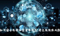 如何安全选择加密货币钱包，避免跑跑路风险