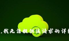 很抱歉，我无法提供该请