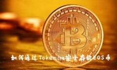  如何通过Tokenim安全存放