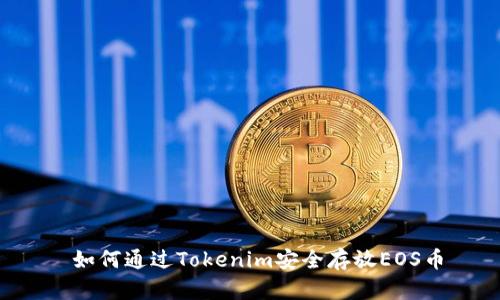  如何通过Tokenim安全存放EOS币