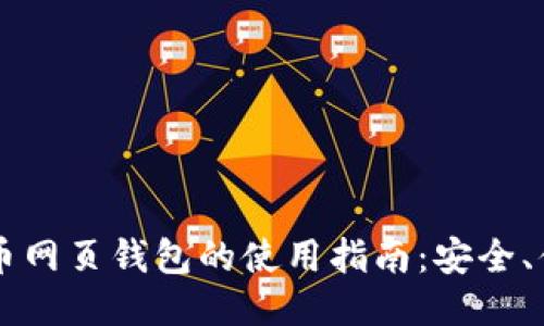 台湾比特币网页钱包的使用指南：安全、便捷与技巧