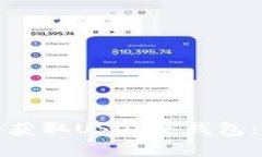 如何安全获取USDT冷钱包：完整指南