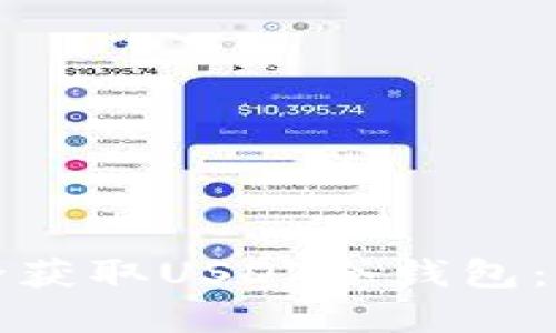 如何安全获取USDT冷钱包：完整指南