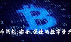比特大陆比特币钱包：安全、便捷的数字资产管