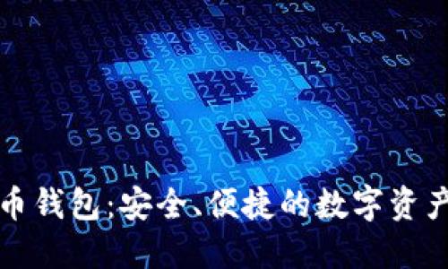 比特大陆比特币钱包：安全、便捷的数字资产管理解决方案