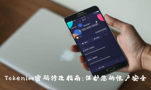 Tokenim密码修改指南：保护您的帐户安全