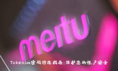 Tokenim密码修改指南：保护