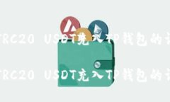 如何将TRC20 USDT充入TP钱包的详细指南如何将TRC2