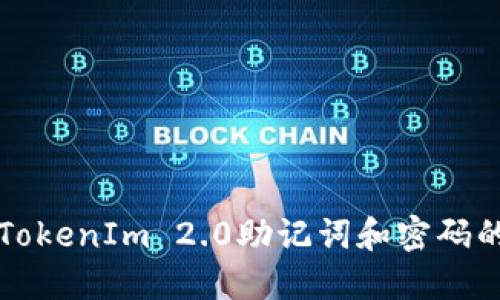 如何找回TokenIm 2.0助记词和密码的综合指南