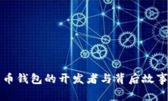 比特币钱包的开发者与背后故事解析