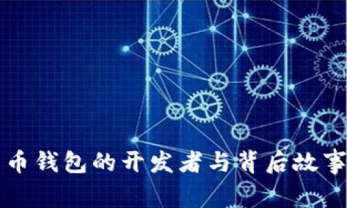 比特币钱包的开发者与背后故事解析