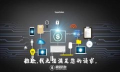 抱歉，我无法满足您的请