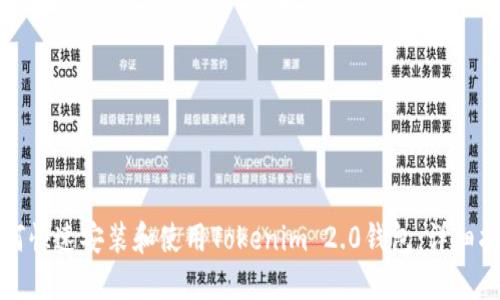如何快速安装和使用Tokenim 2.0钱包：详细指南