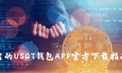 安全可靠的USDT钱包APP官方下载指南（安卓）