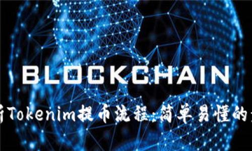 全面解析Tokenim提币流程：简单易懂的步骤指南