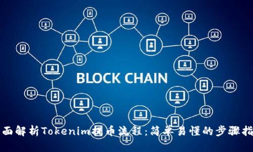 全面解析Tokenim提币流程：简单易懂的步骤指南