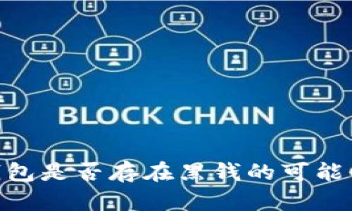 OKB钱包是否存在黑钱的可能性分析