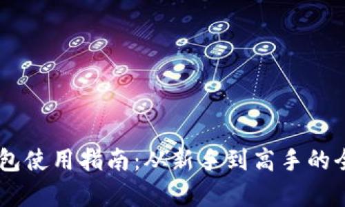 : USDT钱包使用指南：从新手到高手的全方位解析