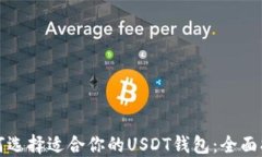 如何选择适合你的USDT钱包：全面指南