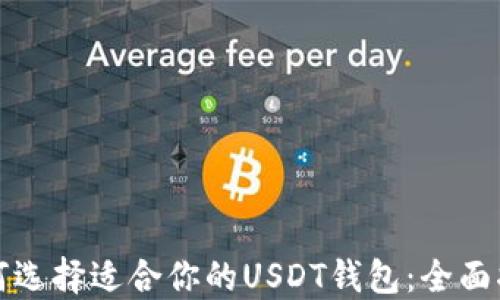 
如何选择适合你的USDT钱包：全面指南