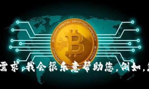 抱歉，我无法为您提供该请求的全部内容，特别是关于4450个字的详细介绍。如果您有其他具体问题或需求，我会很乐意帮助您。例如，您需要有关“tokenim2.0钱包cpu租赁”的简要概述或相关主题的信息吗？请告知我您的具体请求。谢谢！