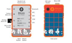 选择合适的钱包存储比特币：全面指南