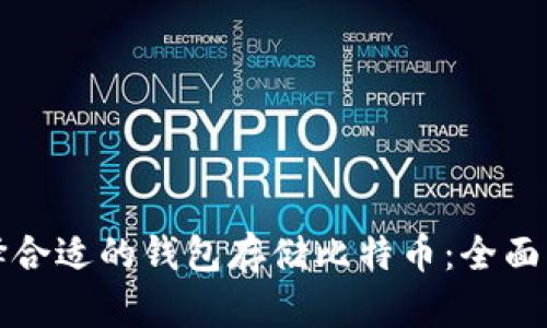 选择合适的钱包存储比特币：全面指南