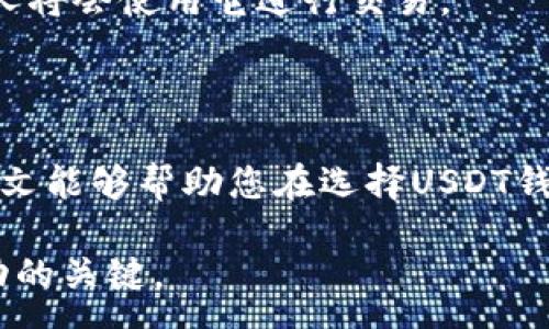 :
baozi优秀的USDT钱包交易平台选择指南/baozi

关键词:
USDT, 钱包, 交易平台/guanjianci

引言
在数字货币的持续发展中，USDT（泰达币）作为一种广受欢迎的稳定币，其市场需求日益增长。USDT的价值通常与美元挂钩，使其成为加密货币交易中的重要工具。为了安全且高效地进行USDT的存储和交易，选择一个合适的钱包交易平台显得尤为重要。本文将为您提供选择USDT钱包交易平台的全面指南，并解答一些常见问题，帮助您在虚拟货币世界中立足。

1. USDT钱包的类型
USDT钱包主要分为三种类型：冷钱包、热钱包和纸钱包。
冷钱包是指不直接连接互联网的存储设备，如硬件钱包或纸钱包。这种类型的钱包由于其离线特性，具有极高的安全性，适合长期存储大额资金。
热钱包则是指随时可以连接互联网的数字钱包，通常提供便捷的交易功能。虽然热钱包的安全性相对较低，但其用户体验和交易便利性使其在日常交易中应用较广。
纸钱包是将私钥和公钥打印在纸上的一种存储方式。虽然保护得当可以相对安全，但一旦纸张损坏或丢失，钱包中的资产将无法恢复。

2. 选择USDT钱包交易平台的标准
在选择USDT钱包交易平台时，用户需要考虑多个因素。

h4安全性/h4
平台的安全性是用户最关心的问题之一。建议用户查看平台的安全措施，例如双重身份验证、冷存储功能等。高安全性的平台能够有效保护用户的资产免受黑客攻击或泄露。

h4交易费用/h4
交易费用是另一个重要考虑因素。不同平台的交易手续费差异可能很大。一些平台可能会提供优惠的交易费率，吸引用户注册和交易。

h4用户体验/h4
平台的界面设计和用户体验也直接影响到用户的使用感受。一个良好的用户体验可以减少操作失误，提高交易效率。用户可以选择那些提供简洁界面、友好操作流程的平台。

h4交易量和流动性/h4
用户在选择平台时还需要关注该平台的交易量和流动性。通常，交易量较大的平台，买卖双方更容易匹配交易，能够保证用户以更好的价格完成交易。

h4客户支持/h4
在使用平台进行交易时，有时会遇到技术问题或其他疑问，因此，优秀的客户支持是必不可少的。用户应选择那些提供24小时客户支持的平台，以便在遇到问题时能及时获得帮助。

3. 目前市场上推荐的USDT钱包交易平台
市场上推荐的USDT钱包交易平台有很多，以下是一些备受好评的平台：

h4Binance/h4
Binance是全球最大的加密货币交易所之一，它提供丰富的金融服务，包括现货交易、期货交易和各种金融衍生品。用户可以轻松存取USDT，并获得较低的交易手续费。

h4Coinbase/h4
Coinbase是一个用户友好的交易平台，适合初学者使用。它提供简单的USDT购买和出售服务，并且采取高水平的安全措施，以确保用户资产的安全。

h4Huobi/h4
Huobi同样是一家全球领先的数字货币交易所，支持多种加密货币的交易。其提供的流动性较高，用户可以快速完成USDT的交易。

4. 常见问题解答

h4问题一：USDT和其他加密货币的区别是什么？/h4
USDT是一种稳定币，相较于其他波动较大的加密货币，USDT的价值与美元1:1挂钩。这意味着USDT的价格波动较小，适合用于交易对冲风险或作为资金的避风港。
与比特币、以太坊等其他加密货币相比，USDT在交易过程中可以减少用户的损失。当市场下跌时，用户可以将其他加密货币快速转换为USDT，保护自己的资产。

h4问题二：如何存储USDT才能保证安全？/h4
存储USDT的安全性可以通过选择合适的钱包类型来实现。冷钱包，例如硬件钱包，是最安全的选择，由于它们不与互联网连接，极大降低了安全风险。
此外，务必启用双重身份验证，并使用强密码保护您的账户。同时，定期更新您的软件和操作系统，避免因为网络漏洞而造成的资产损失。

h4问题三：在交易时如何选择合适的交易对？/h4
选择合适的交易对通常基于市场走势和个人策略。用户可以根据市场需求，预测某种加密货币相较于USDT的涨跌情况。
通常而言，选择交易量较大、流动性强的交易对能提供更好的成交速度和价格。用户应时刻关注市场新闻，用以指导自己的交易决策。

h4问题四：从USDT提取现金的流程是什么？/h4
将USDT兑换为现金的过程一般包括以下几个步骤：首先需要选择一个支持USDT的交易平台并创建账户；接着将USDT转存到该平台；然后通过平台的交易功能将USDT兑换为法定货币（如美元等）；最后可以通过平台提取现金至个人银行账户。
用户在选择平台时，应注意交易费用和提币的速度，同时确保平台的安全性。

h4问题五：USDT的未来发展方向是什么？/h4
作为一种稳定币，USDT在未来的发展中可能会向着更广泛的应用方向扩展。一方面，随着区块链技术的发展，USDT可能会被更多的金融机构和商家接受，越来越多的人将会使用它进行交易。
另一方面，监管政策的变化也将影响USDT的发展。随着全球范围内对数字货币的监管逐渐加强，USDT的合规性可能会成为其持续发展的重要因素。

结论
USDT作为一种稳定币，为数字货币市场提供了重要的价值支撑。在选择合适的USDT钱包交易平台时，用户应综合考虑安全性、交易费用、用户体验等多项因素。希望本文能够帮助您在选择USDT钱包交易平台的过程中，作出更加明智的决策。 

无论您是新手还是资深交易员，了解USDT及其相关平台能够帮助您更好地参与到数字货币市场中来。无论何时，保持警惕的态度、学习和适应市场变化，都是取得成功的关键。