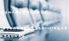 :baozi优秀的USDT钱包交易平台选择指南/baozi关键词