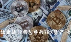 如何有效激活TP钱包中的TRX资产：全面指南