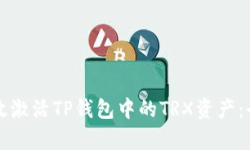 如何有效激活TP钱包中的TRX资产：全面指南