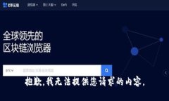抱歉，我无法提供您请求